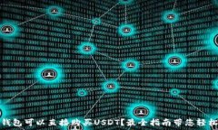   哪个钱包可以直接购买USDT？最全指南带您轻松