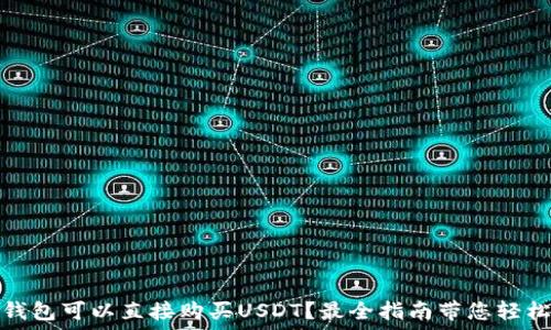 哪个钱包可以直接购买USDT?最全指南带您轻松投资