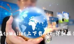如何在tpWallet上下载AVE：详细操作指南