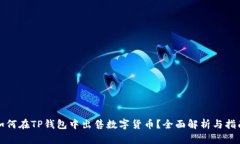 如何在TP钱包中出售数字货币？全面解析与指南