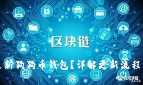 如何快速更新狗狗币钱包?详解更新流程与注意事项