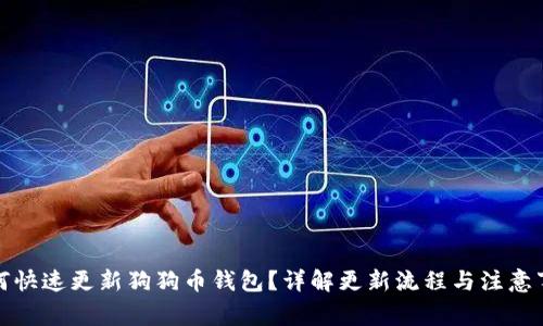 如何快速更新狗狗币钱包?详解更新流程与注意事项