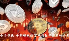 安全与便捷：全面解析数字币钱包保险箱的必要