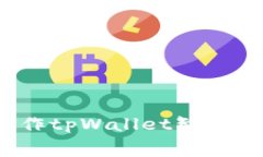 如何估算制作tpWallet智能合约的费用？