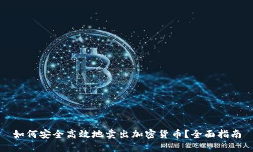 如何安全高效地卖出加密货币?全面指南