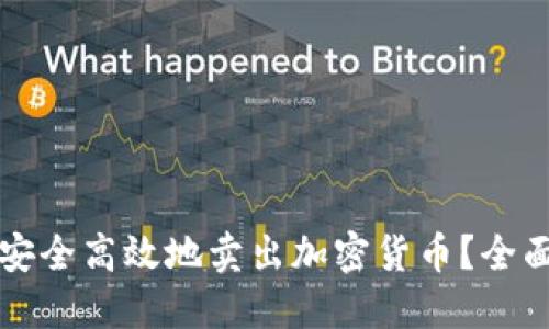 如何安全高效地卖出加密货币?全面指南
