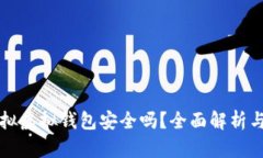 虚拟币模拟虚拟钱包安全吗？全面解析与实用建