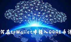 如何在tpWallet中转入DOGE币详解