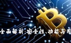 TP钱包全面解析：安全性、功能与用户体验