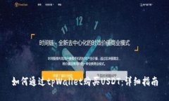 如何通过tpWallet购买USDT：详细指南