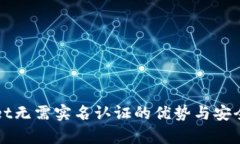 tpWallet无需实名认证的优势与安全性分析