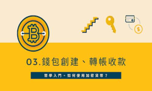 biao ti比特币钱包使用指南：在苹果设备上存储和管理比特币/biao ti  
比特币钱包, 苹果钱包, 加密货币, 数字资产/guanjianci  

## 内容主体大纲

1. 引言
   - 比特币的简要介绍
   - 数字货币的崛起与钱包的必要性
   - 苹果设备用户的市场规模

2. 什么是比特币钱包？
   - 比特币钱包的定义
   - 热钱包与冷钱包的区别
   - 常见钱包类型：软件钱包与硬件钱包

3. 苹果设备上可用的比特币钱包种类
   - 适用于iOS的比特币钱包推荐
   - 收费与免费的钱包选择
   - 各钱包的优缺点分析

4. 如何在苹果设备上设置比特币钱包？
   - 下载与安装步骤
   - 注册与创建钱包的流程
   - 安全设置与备份的重要性

5. 如何使用比特币钱包进行交易？
   - 接收比特币的方法
   - 发送比特币的操作步骤
   - 区块链确认时间的影响
   - 交易手续费的计算

6. 比特币钱包的安全性与风险
   - 常见的安全隐患分析
   - 防止被盗的措施
   - 钱包恢复与私钥管理

7. 通过比特币钱包进行投资和平仓
   - 比特币的投资基础知识
   - 如何利用钱包进行投资与交易
   - 平仓策略与注意事项

8. 结论
   - 未来比特币钱包的发展展望
   - 苹果用户应如何选择合适的钱包

## 详细内容

### 1. 引言
比特币（Bitcoin）作为一种去中心化的数字货币，自2009年推出以来，其影响力不断扩大。比特币钱包是用户管理和存储比特币的重要工具。对于苹果设备用户来说，如何选择并使用好比特币钱包成为一个热门话题。随着越来越多的人意识到数字货币的潜力，理解比特币钱包的功能和选择合适的钱包显得尤为重要。

### 2. 什么是比特币钱包？
比特币钱包的主要功能是存储和管理比特币。简而言之，它就像传统的钱包，只不过它能够存储数字货币。比特币钱包的种类主要分为热钱包与冷钱包。热钱包是连接到互联网的，可以方便快捷地进行交易，而冷钱包则是离线存储，更加安全。用户在选择比特币钱包时应该根据自己的需求和使用习惯来决定。
常见的比特币钱包包括软件钱包和硬件钱包。软件钱包通常是手机或者计算机应用，使用方便但安全性依赖于设备的安全防护。硬件钱包则是专用的设备，能够将私钥离线存储，提高安全性。

### 3. 苹果设备上可用的比特币钱包种类
在苹果系统上，有多款比特币钱包值得推荐，例如Coinbase Wallet、Exodus、Trust Wallet等。Coinbase Wallet不仅提供交易功能，还支持多种加密货币，适合初学者；Exodus则以用户友好的界面和强大的资产组合能力著称。对于需要更高安全性要求的用户，硬件钱包如Ledger Nano S也可以通过苹果设备进行访问。
在选择比特币钱包时，用户应考虑到钱包的费用、功能及用户口碑等多种因素。尽管一些钱包是免费的，但可能会存在交易费、提现费等，用户需要提前了解清楚。

### 4. 如何在苹果设备上设置比特币钱包？
使用苹果设备创建比特币钱包的步骤相对简单，首先需要在App Store中搜索并下载所选的钱包应用，如Coinbase或Exodus。下载完成后，打开应用并按照提示进行注册，通常需要提供电子邮件地址和设置密码。完成后，会引导用户创建钱包，并提示用户备份私钥和恢复短语。这步是确保用户资金安全的关键，一定要妥善保存。
安全设置也是非常重要的一环，开启双重认证保护账户。同时，定期检查账户活动，确保无异常交易。此外，定期更新应用程序也是保证安全的一个有效方法。

### 5. 如何使用比特币钱包进行交易？
一旦比特币钱包设置完毕，用户就可以进行比特币的交易。接收比特币时，用户需要向转账者提供自己的比特币地址，这一地址可以通过钱包应用生成。当用户需要发送比特币时，填写收款方地址、指定金额，系统通常会自动计算出交易手续费。发送交易后，用户需要耐心等待区块链的确认。
交易手续费是进行比特币转账时一个不可忽视的因素，通常取决于网络的拥堵情况。用户可根据自身需求选择合适的手续费以平衡交易速度和成本。

### 6. 比特币钱包的安全性与风险
比特币钱包安全性是一个永恒的话题。常见的安全隐患包括但不限于恶意软件、网络钓鱼等。而确保钱包安全的最基本措施是使用强密码，启用双重认证，以及定期进行软件升级。此外，用户也需要警惕网络钓鱼邮件和链接，确保只从官方渠道下载钱包应用。
在使用钱包时，私钥的管理非常重要。私钥就像是银行账号的密码，一旦泄露，所有的资产都有可能被转移。用户应定期备份私钥，并在安全地方保存。

### 7. 通过比特币钱包进行投资和平仓
比特币不仅是一种支付方式，更是一种投资工具。用户在进行比特币投资时应制定合理的投资策略。比如，考虑到比特币的市场波动，用户应该设置止损和止盈点。在实际操作中，用户可以通过比特币钱包从不同交易所购买比特币，或通过现有比特币进行交易。
平仓策略同样重要，在决定卖出比特币时，应综合考量市场信号和个人财务状况，保持灵活性以应对变化。通过钱包进行交易时，应时刻关注市场动态，抓住合适的机会进行操作。

### 8. 结论
比特币钱包在数字货币的管理与交易中扮演着至关重要的角色。对于苹果用户来说，选择一个适合自己的比特币钱包，能够有效地提高资产管理的安全性与便利性。随着区块链技术的发展，未来比特币钱包的功能将会愈发强大，更多的用户也将加入到这场数字资产的革命中。

## 相关问题
### 1. 比特币钱包和传统钱包的区别是什么？
### 2. 如何选择最适合自己的比特币钱包？
### 3. 比特币的交易时间通常需要多久？
### 4. 如果我的比特币钱包丢失了，应该怎么办？
### 5. 如何保障自己在使用比特币钱包时的安全？
### 6. 比特币钱包的未来发展趋势是什么？

这六个问题均围绕着比特币钱包展开，可以深入探讨，加深读者对这一领域的理解。   
  
（由于篇幅限制，上述内容已给出大致框架与引导，实际写作可逐步扩展以满足字数要求。）