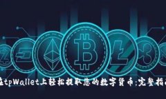 在tpWallet上轻松提取您的数字货币：完整指南