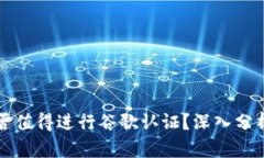 tpWallet是否值得进行谷歌认证？深入分析与实用建