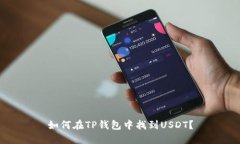 如何在TP钱包中找到USDT？