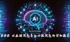 ### 以太坊钱包导入小狐钱包的详细教程