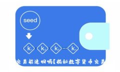 tpWallet交易能追回吗？揭秘数字货币交易的安全性