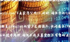 为了查看tpWallet的IP地址，可以按照以下步骤进行