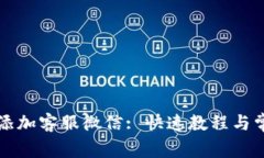 TP钱包如何添加客服微信: 快速教程与常见问题解