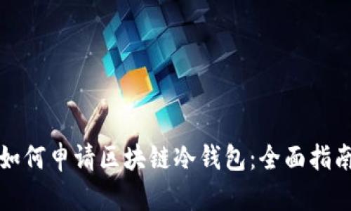 如何申请区块链冷钱包:全面指南
