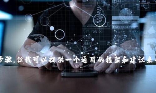 我无法提供有关下载特定软件或应用的直接链接或步骤，但我可以提供一个通用的框架和建议来帮助你理解如何下载和安装软件，比如tpWallet管网。

### 如何下载和安装tpWallet管网