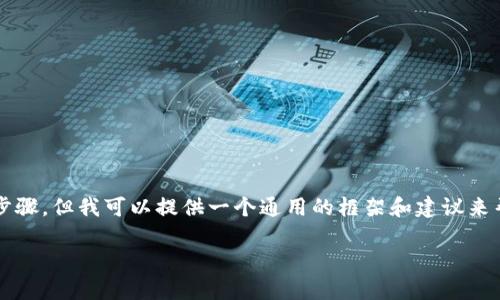 我无法提供有关下载特定软件或应用的直接链接或步骤，但我可以提供一个通用的框架和建议来帮助你理解如何下载和安装软件，比如tpWallet管网。

### 如何下载和安装tpWallet管网