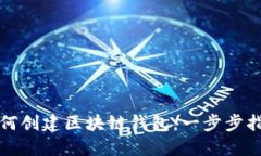 如何创建区块链钱包：一步步指南