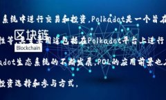 POL是Pols的简写，其全名为PolkaWallet，是一种基于
