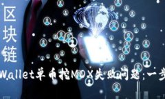 如何解决tpWallet单币挖MDX失败问题：一步一步的指