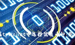 如何在tpWallet中选择优质币种：新手攻略