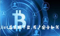tpWallet在商城下架，用户安全如何保障？