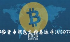 哪些货币钱包支持泰达币（USDT）？