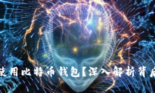 中国为何禁止使用比特币钱包?深入解析背后的原因与影响