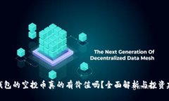 TP钱包的空投币真的有价值吗？全面解析与投资建