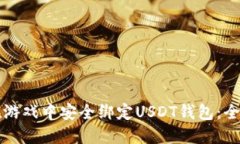 如何在游戏中安全绑定USDT钱包：全面指南