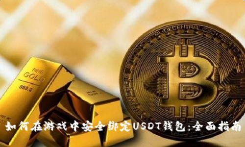 如何在游戏中安全绑定USDT钱包：全面指南