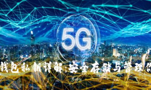 比特币硬件钱包私钥详解:安全存储与管理你的数字资产