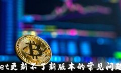 解决tpWallet更新不了新版本的常见问题与解决方案