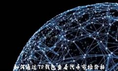 如何通过TP钱包查看代币市场价格