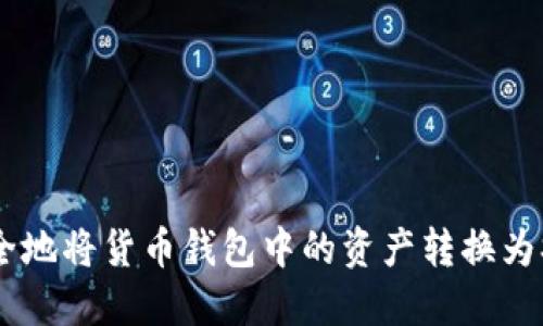 如何安全地将货币钱包中的资产转换为SHIB币?