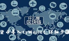 如何将货币导入tpWallet：详细步骤和指南