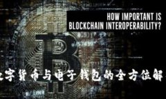 数字货币与电子钱包的全方位解析