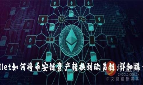 tpWallet如何将币安链资产转换到欧易链：详细操作指南