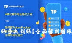 货币钱包转账多久到账？全面解析转账流程与时