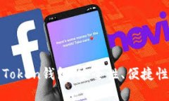 如何选择合适的Token钱包：安全性、便捷性与功能