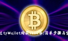 如何通过tpWallet购买VRSC币：简单步骤与实用指南
