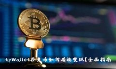 tpWallet扑克币如何有效变现？全面指南