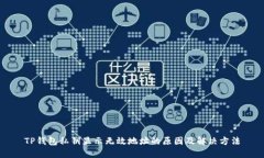 TP钱包私钥显示无效地址的原因及解决方法