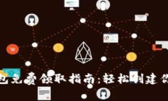 bishou比特币钱包免费领取指南：轻松创建你的数