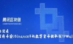 且的优质如何将币安（Binance）的数字货币提取到